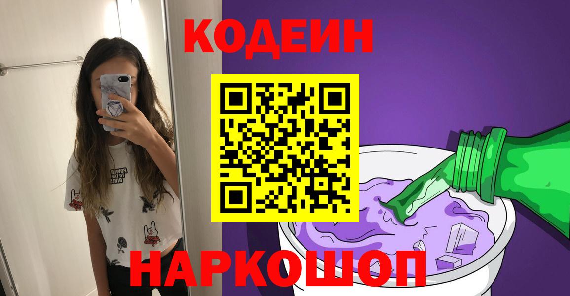 Кодеин Purple Drank  Вход с VPN  Codein напиток Lean (лин)  Кингисепп 